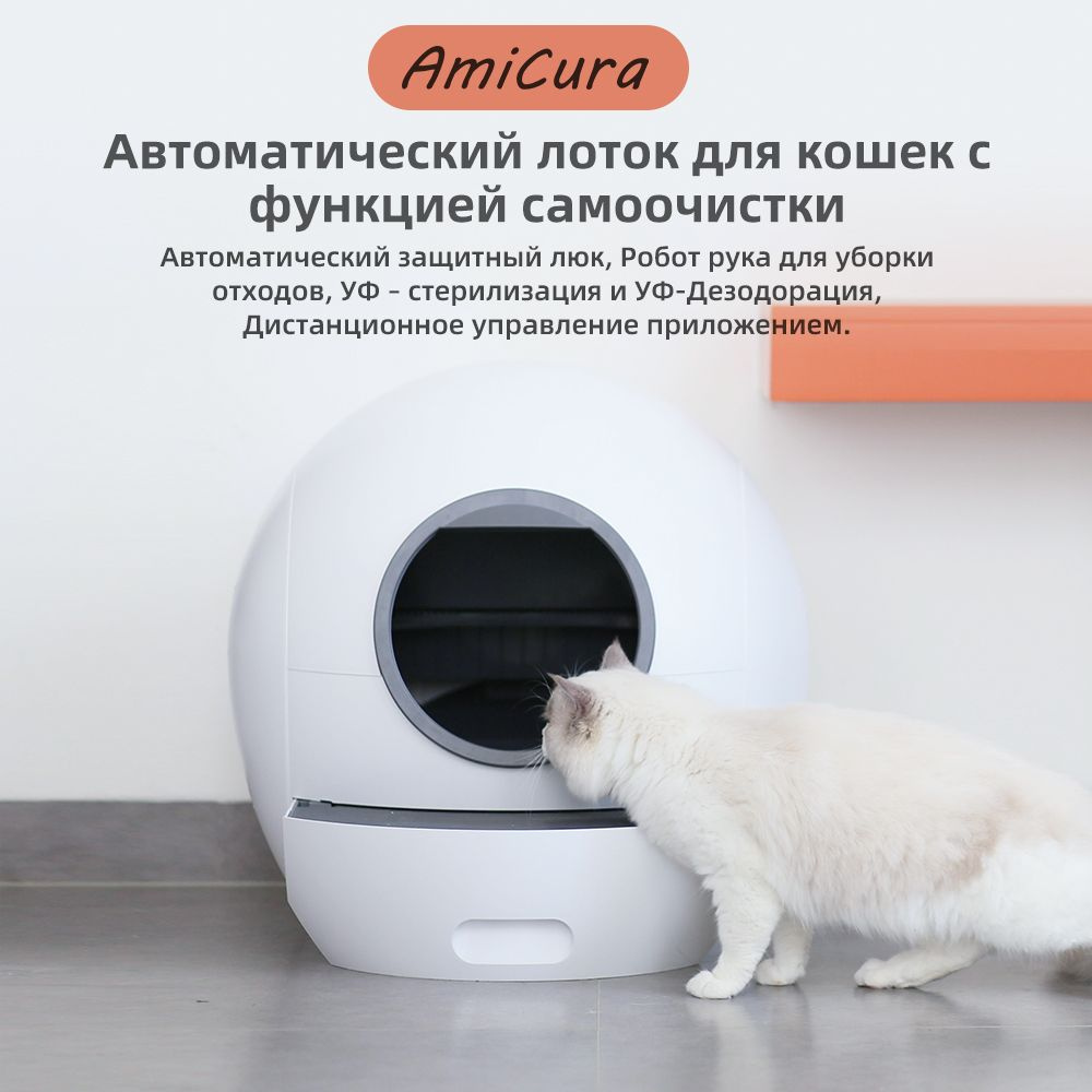 Туалет для животных AmiCura cura 1 Автоматический Умный кошачий лоток