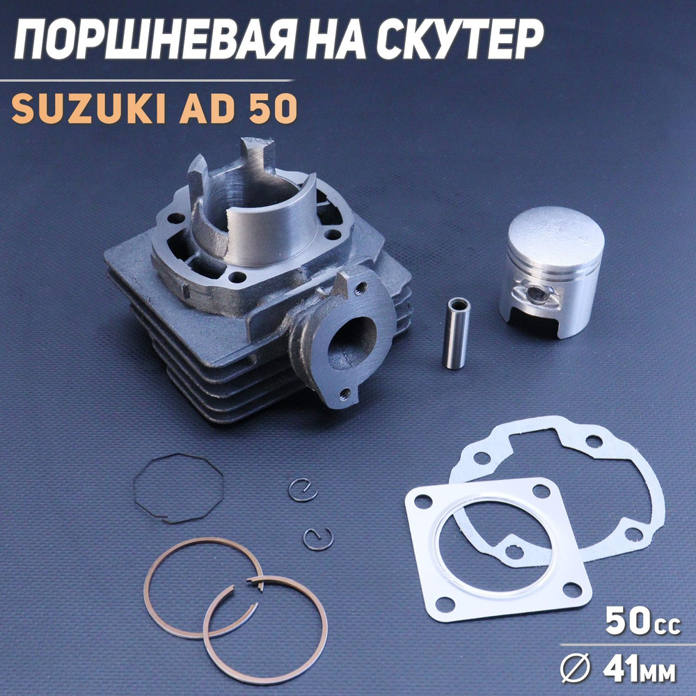 Поршневая (ЦПГ) Suzuki AD 50 (D-41, p-10) 