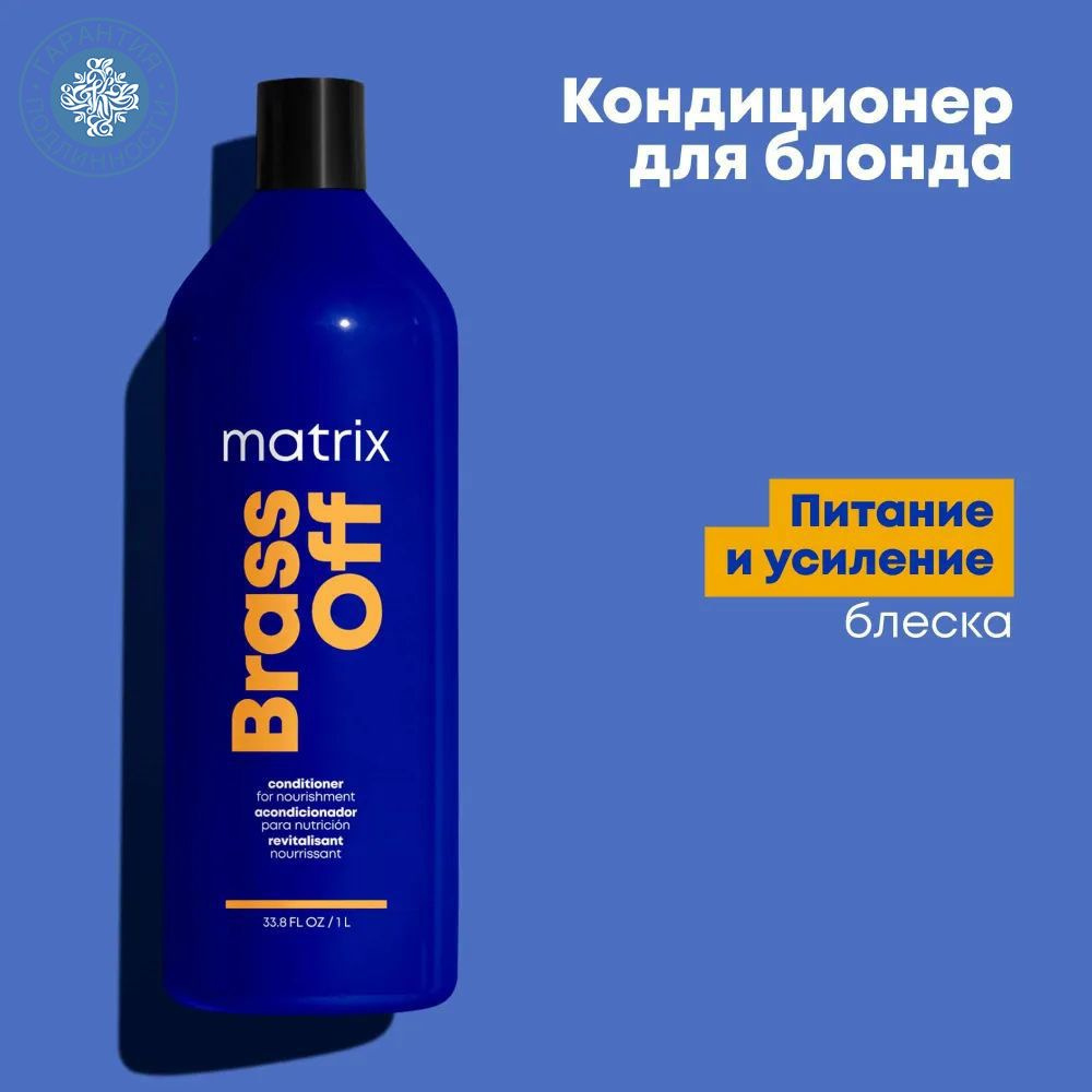 Matrix Кондиционер Brass Off "Холодный блонд" для питания светлых волос, 1000 мл  #1