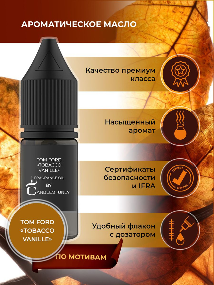 Отдушка для свечей и диффузоров Tom Ford Tobacco Vanille 10 мл #1