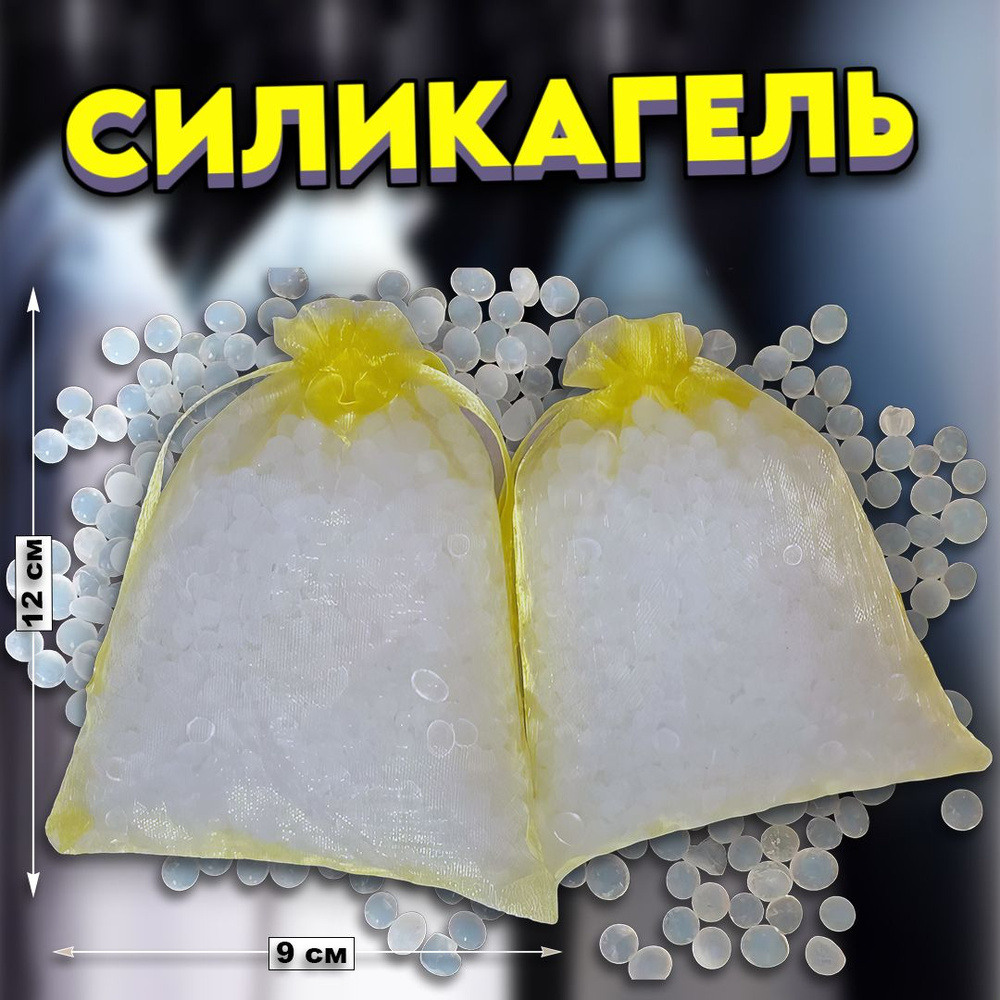 2 мешка. Силикагель поглотитель влаги в декоративном Мешочке, удаление ...
