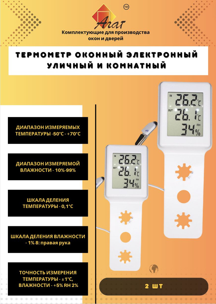 АГАТ Электронный термометр для окон (под ручку) #1
