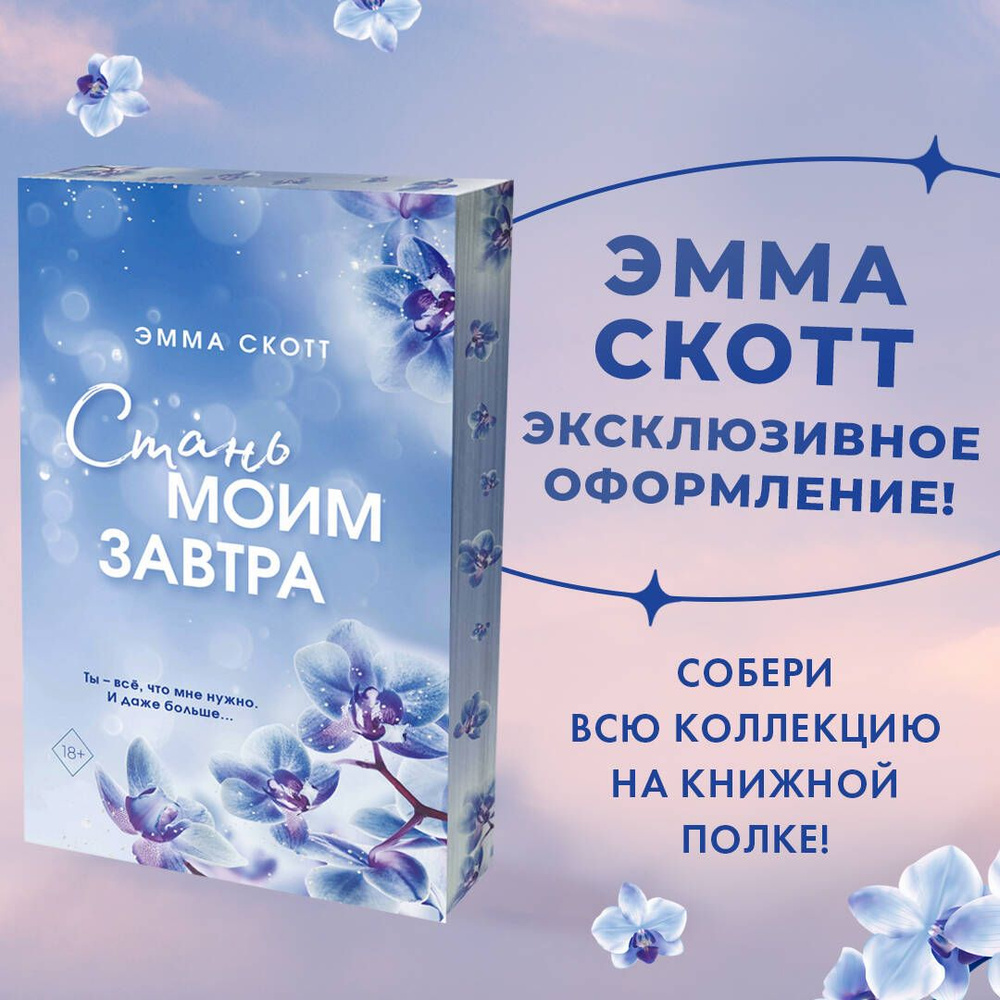 Стань моим завтра (обрез с цветным узором) | Скотт Эмма - купить с  доставкой по выгодным ценам в интернет-магазине OZON (896653442)