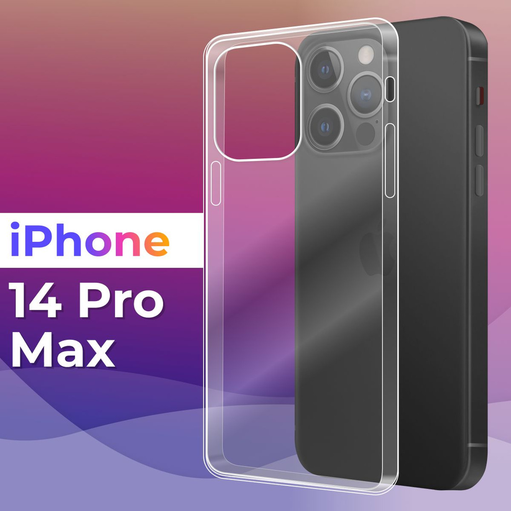 Ультратонкий силиконовый чехол для телефона Apple iPhone 14 Pro Max /  Защитный противоударный чехол для смартфона Эпл Айфон 14 Про Макс /  Прозрачный