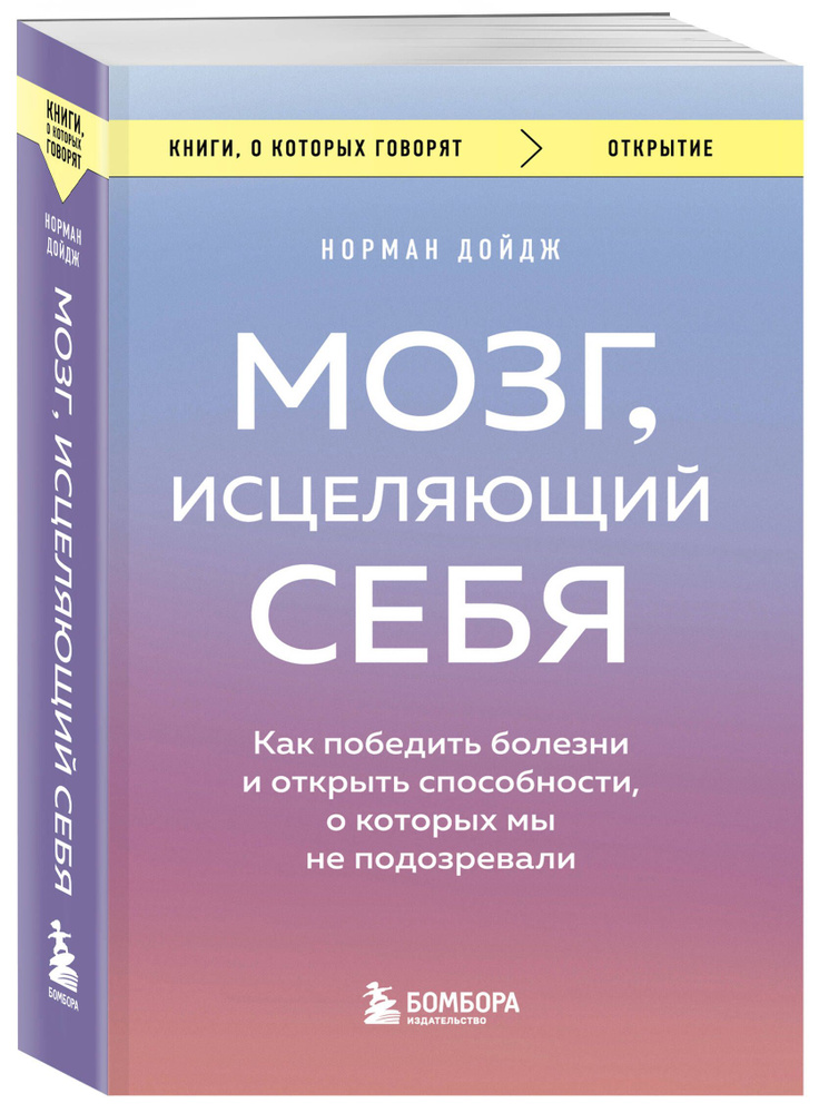 Мозг, исцеляющий себя. Как победить болезни и открыть способности, о которых мы не подозревали | Дойдж #1