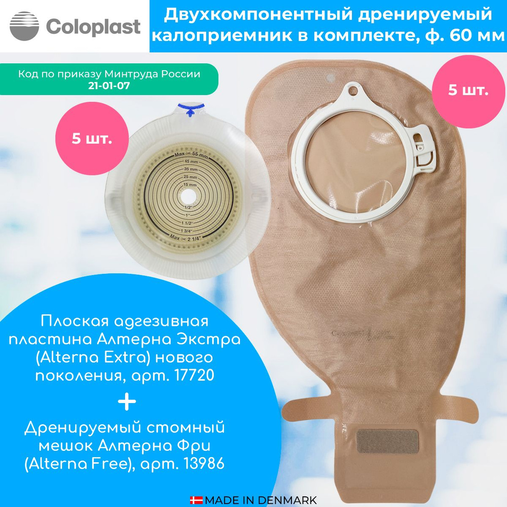 Двухкомпонентный дренируемый калоприемник в комплекте, 60мм: адгезивная ...