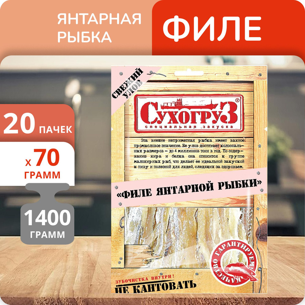 Упаковка 20 пачек Филе Янтарной рыбки "Сухогруз" сушено-вяленое 70г  #1