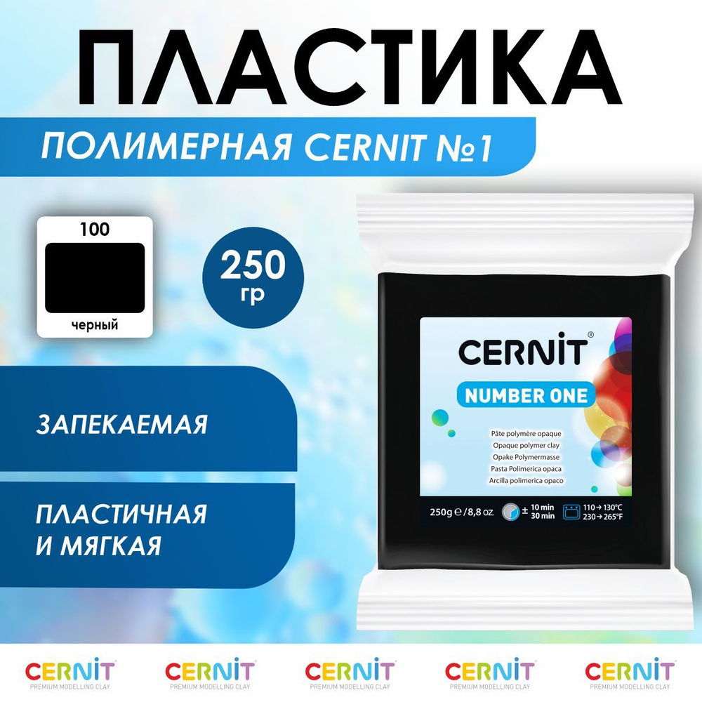 Полимерная глина запекаемая Number One, 250 г, 100 черный, Cernit #1