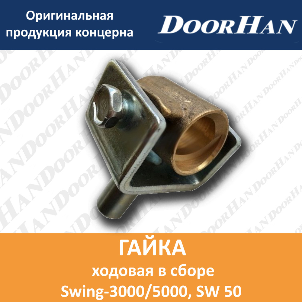 Гайка ходовая в сборе Swing-3000/5000 #1