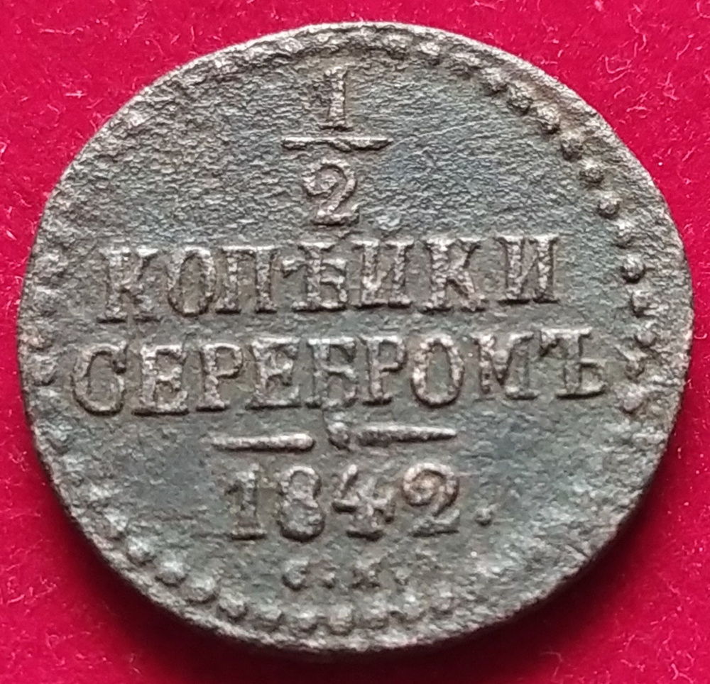 1/2 копейки серебром 1840 года Н1Р #1