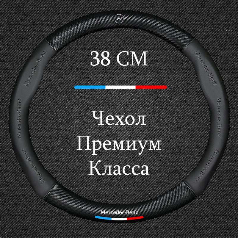 Премиальная спортивная оплетка чехол на руль для автомобиля Мерседес / Mercedes ( Форма Круглый - Размер #1