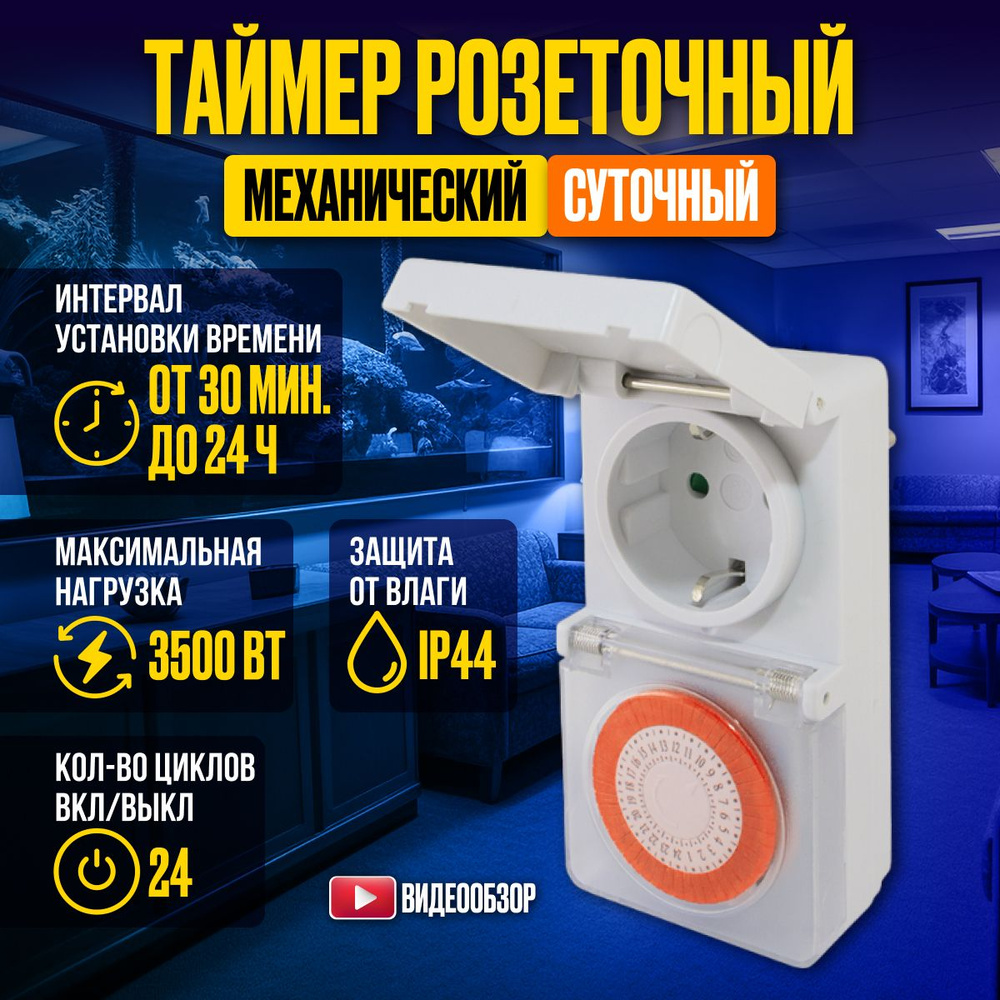 Розетка с таймером, таймер розетка механический суточный 3500Вт - купить по  низкой цене в интернет-магазине OZON (813913259)