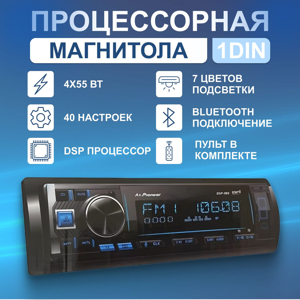 Автомагнитола 1DIN с DSP Процессором, 40 настроек эквалайзера через  приложение, 4x55Вт, Bluetooth, AUX, USB, 6 RCA, громкая связь