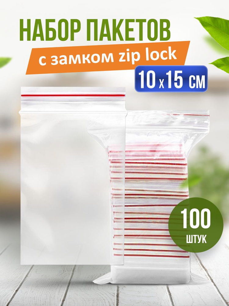 Зип пакет, 10х15 см #1