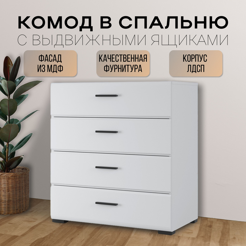 Комод Империал Йорк 4ящ, 80,2x44,6x86,2 см, 4 ящ. - купить по выгодной цене  в интернет-магазине OZON (653621693)