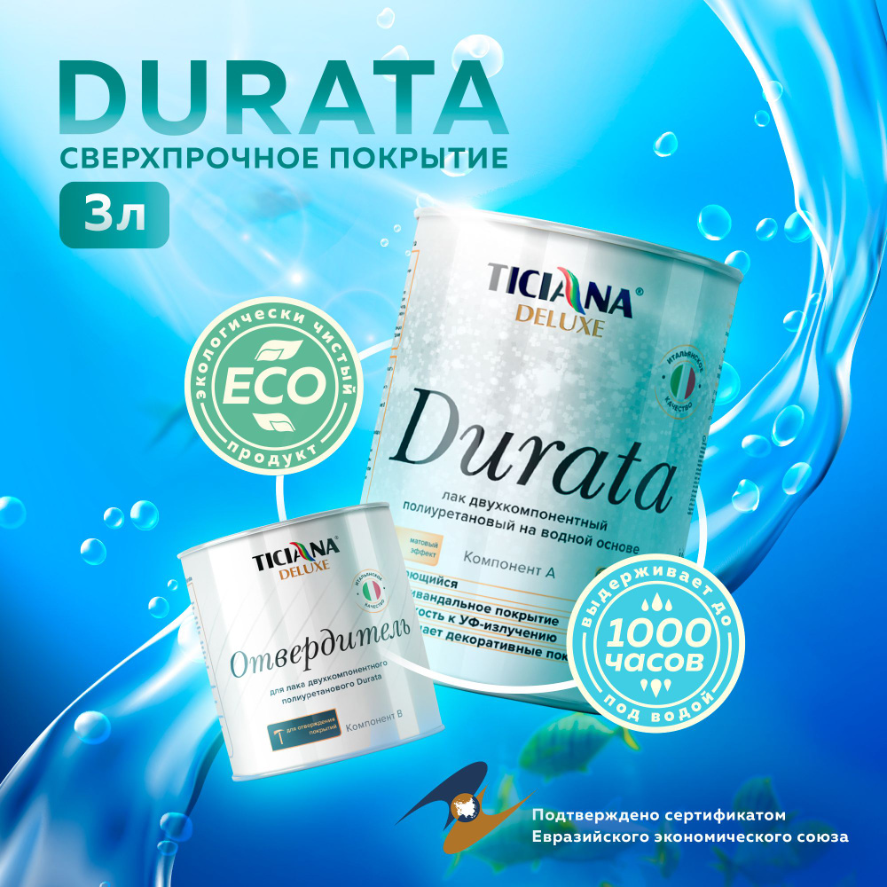 Полиуретановый двухкомпонентный лак МАТОВЫЙ Durata TICIANA DELUXE 3 л, лак  акриловый, универсальный, прозрачный, сверхпрочный, для кухни и ванной, ...