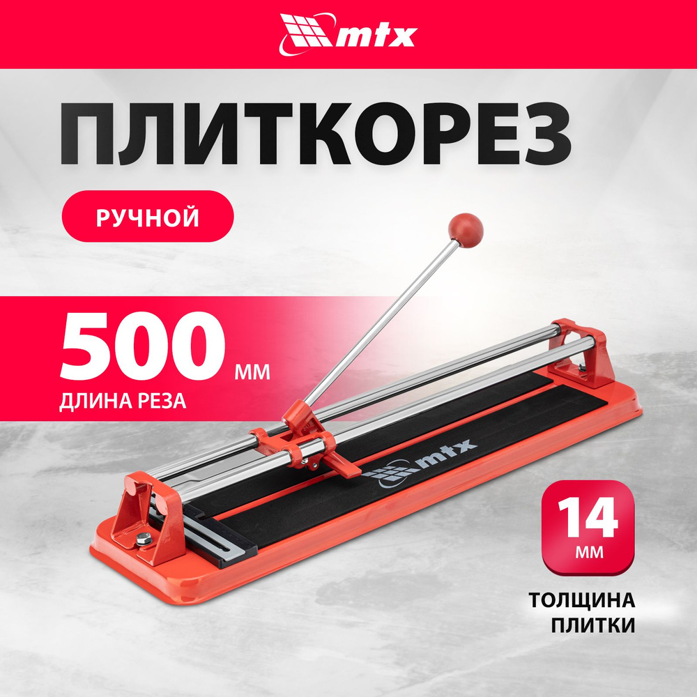 MTX Плиткорез ручной 500 мм 14 мм #1
