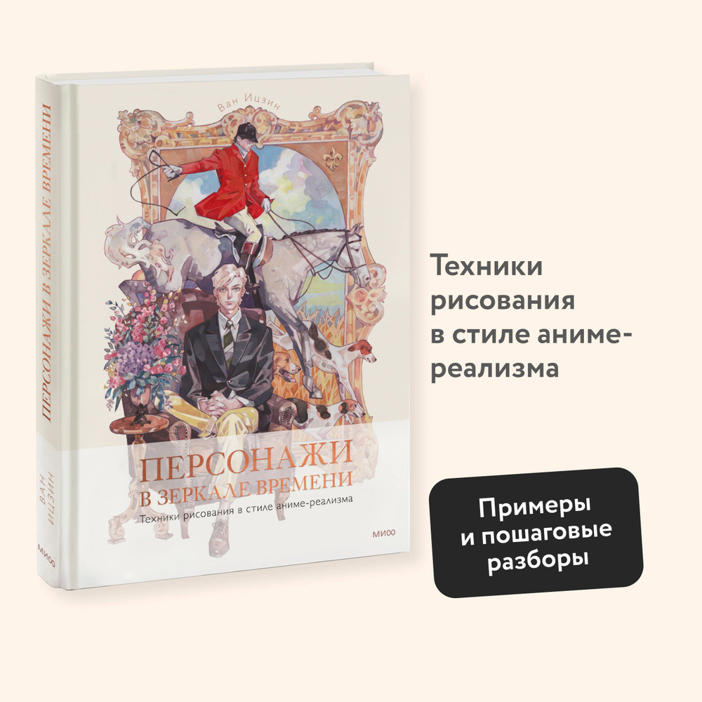 Персонажи в зеркале времени: техники рисования в стиле аниме-реализма |  Ицзин Ван - купить с доставкой по выгодным ценам в интернет-магазине OZON  (1024931108)