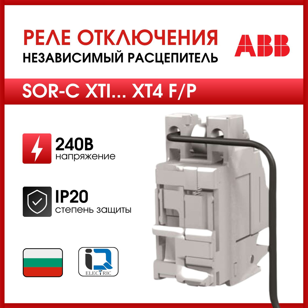 Реле отключения ABB (независимый расцепитель) SOR-C XT1..XT4 F/P  220-240Vac-220-250Vdc 1SDA066325R1