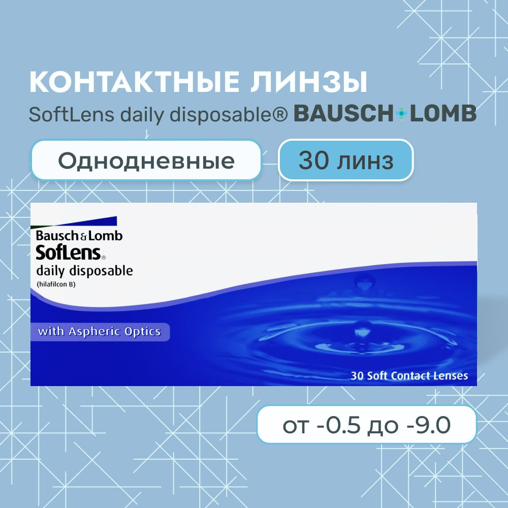 Контактные линзы Bausch + Lomb, Soflens Daily Disposable, 30 линз I 8.6 I -3.00 I однодневные I прозрачные #1