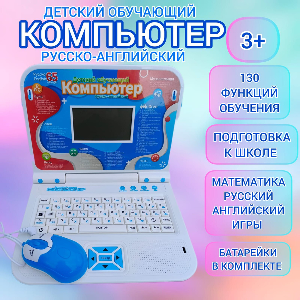 Детский ноутбук развивающий с мышкой / Компьютер детский обучающий Алфавиту  Письму Счету Развивает речь - купить с доставкой по выгодным ценам в  интернет-магазине OZON (1194573843)