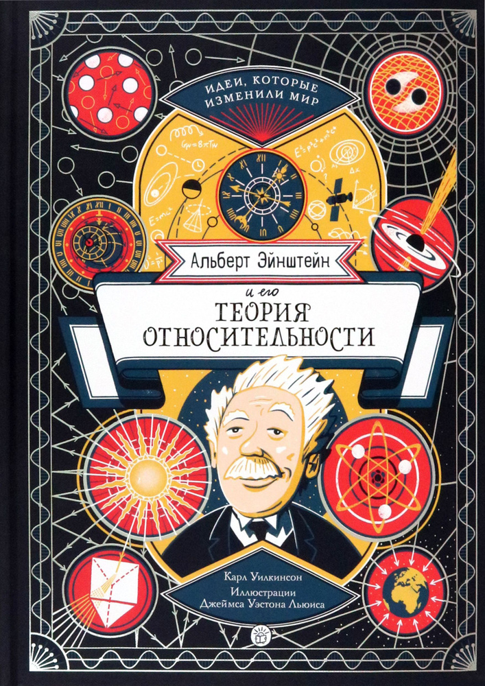 Альберт Эйнштейн и его теория относительности | Уилкинсон Карл  #1