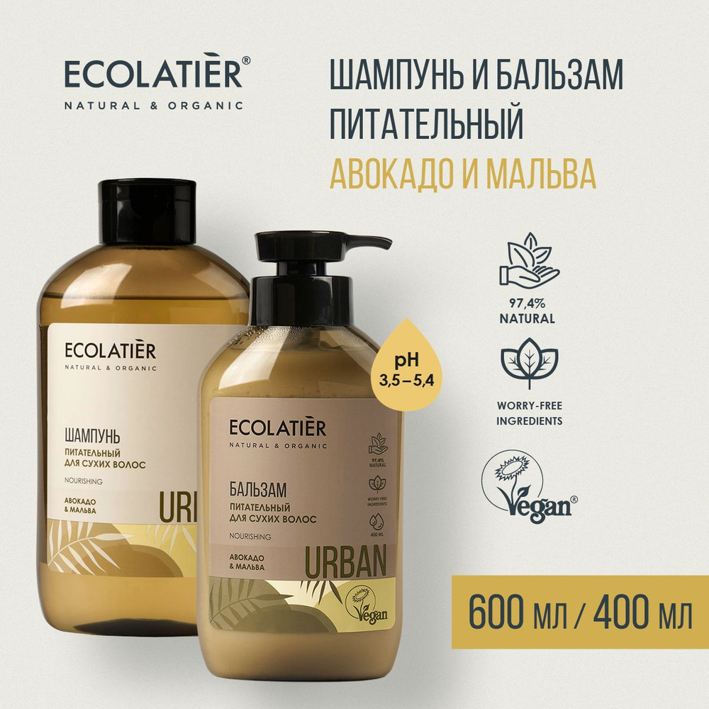 ECOLATIER / Шампунь и бальзам для сухих волос Авокадо и Мальва / 600 и ...