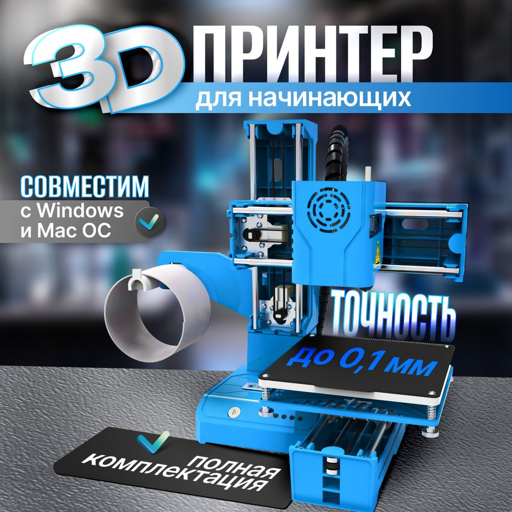 3D принтер домашний Easythreed K9 для детей, школьников, подростков/ для  начинающих/ 3d моделирование - купить с доставкой по выгодным ценам в  интернет-магазине OZON (1469741793)