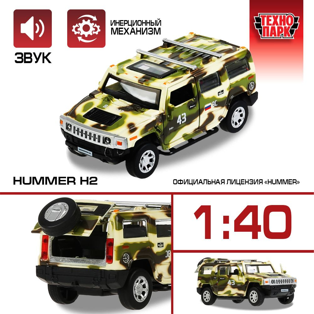 Машинка игрушка детская для мальчика Hummer H2 Камуфляж Технопарк детская  модель металлическая коллекционная инерционная 12 см - купить с доставкой  по выгодным ценам в интернет-магазине OZON (207752979)