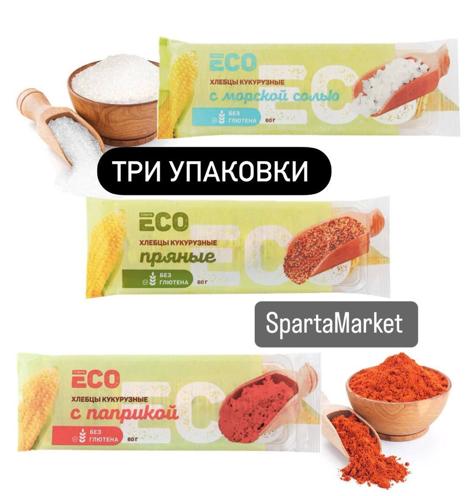 Набор: хлебцы кукурузные безглютеновые ECO 1. С морской солью 2. Пряные 3. С паприкой, 3 упаковки по #1