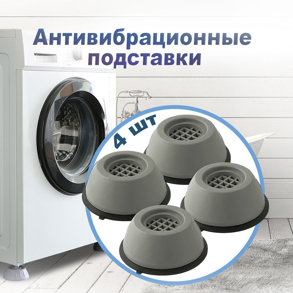 Антивибрационные подставки для стиральной машины и холодильника 4 штуки ...