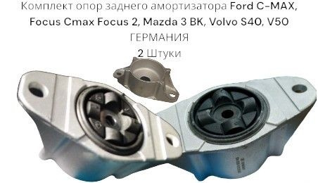 Комплект опор заднего амортизатора Ford C-MAX, Focus Cmax Focus 2, Mazda 3 BK, Volvo S40, V50 ГЕРМАНИЯ #1