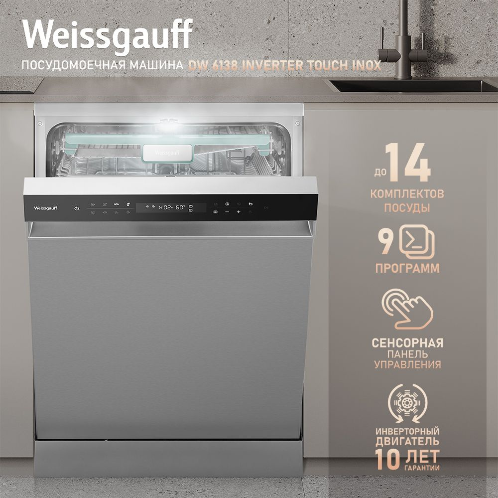 Посудомоечная машина Weissgauff DW 6138 Inverter Touch Inox, серебристый  купить по выгодной цене в интернет-магазине OZON (1130269967)