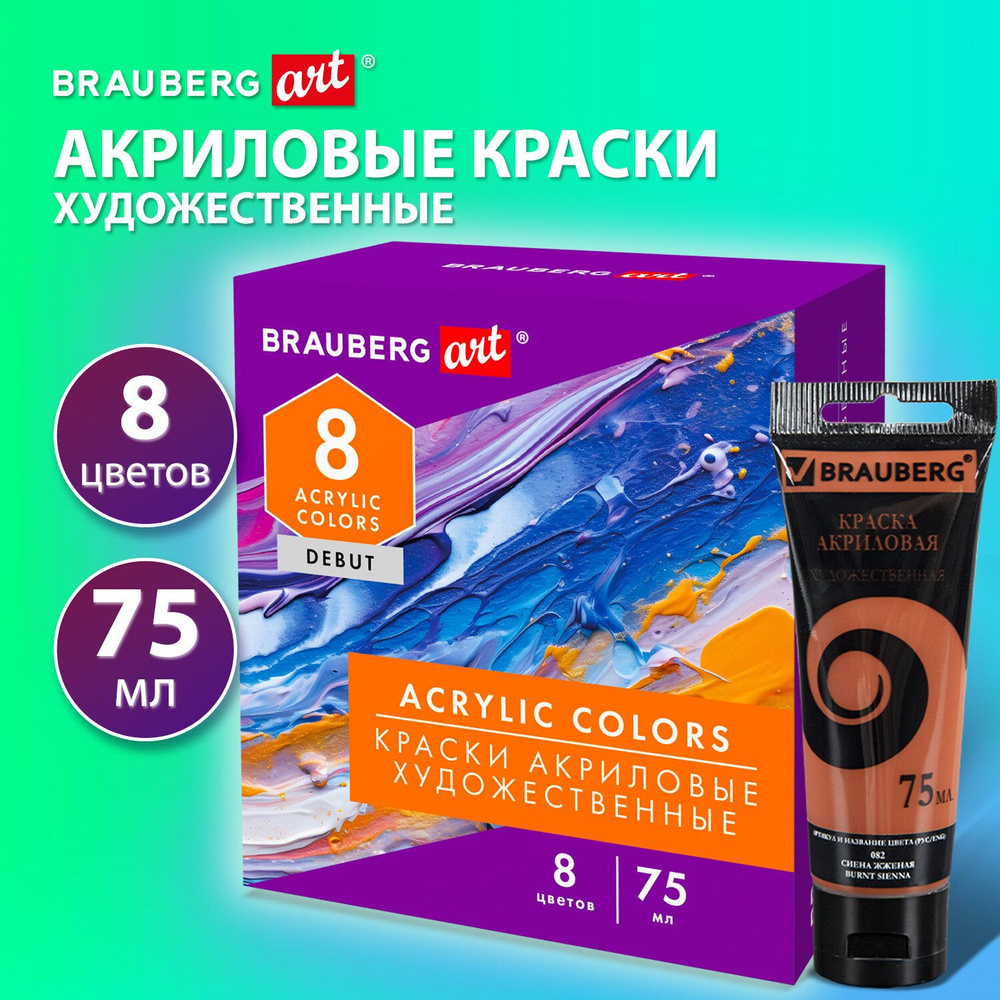 Brauberg Краска акриловая 8 шт., 75 мл. #1