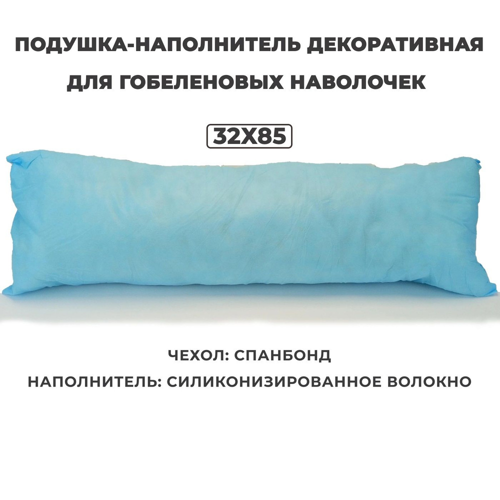 Подушка-наполнитель декоративная для гобеленовых наволочек 32х85 (для интерьера, на диван) #1