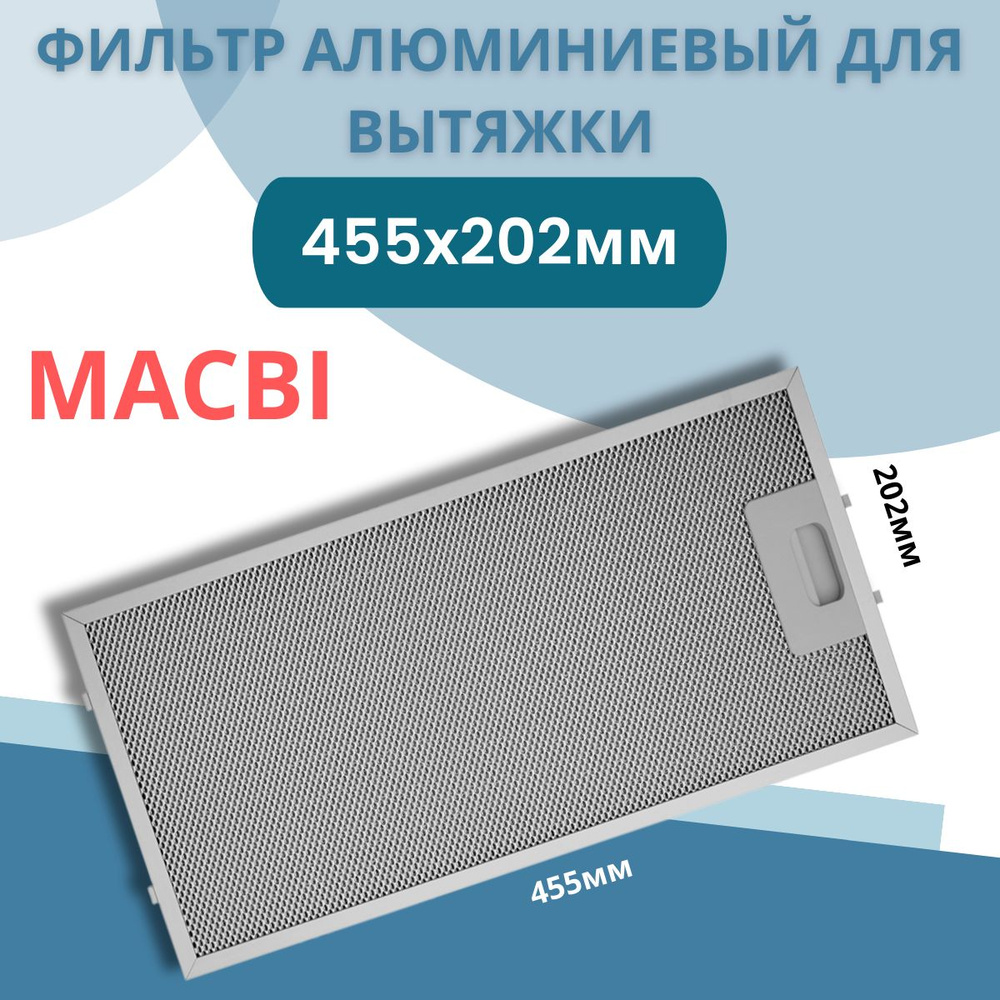 Фильтр для вытяжки 455х202х9мм MACBI алюминиевый жировой, рамочный ...