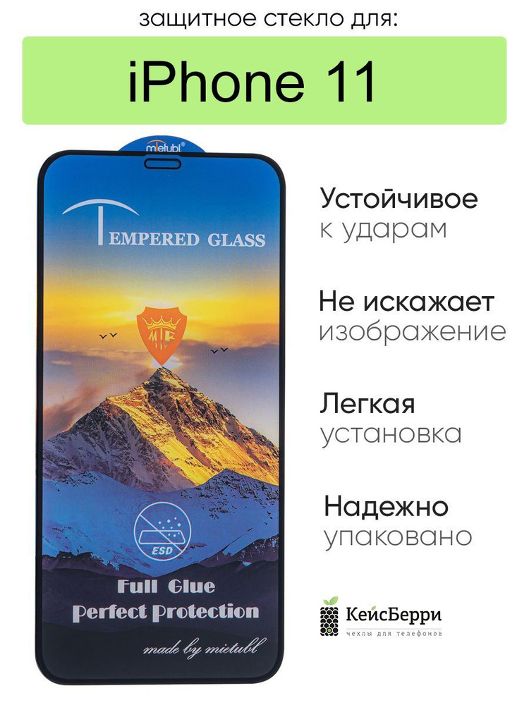 Защитное стекло для iPhone 11 #1