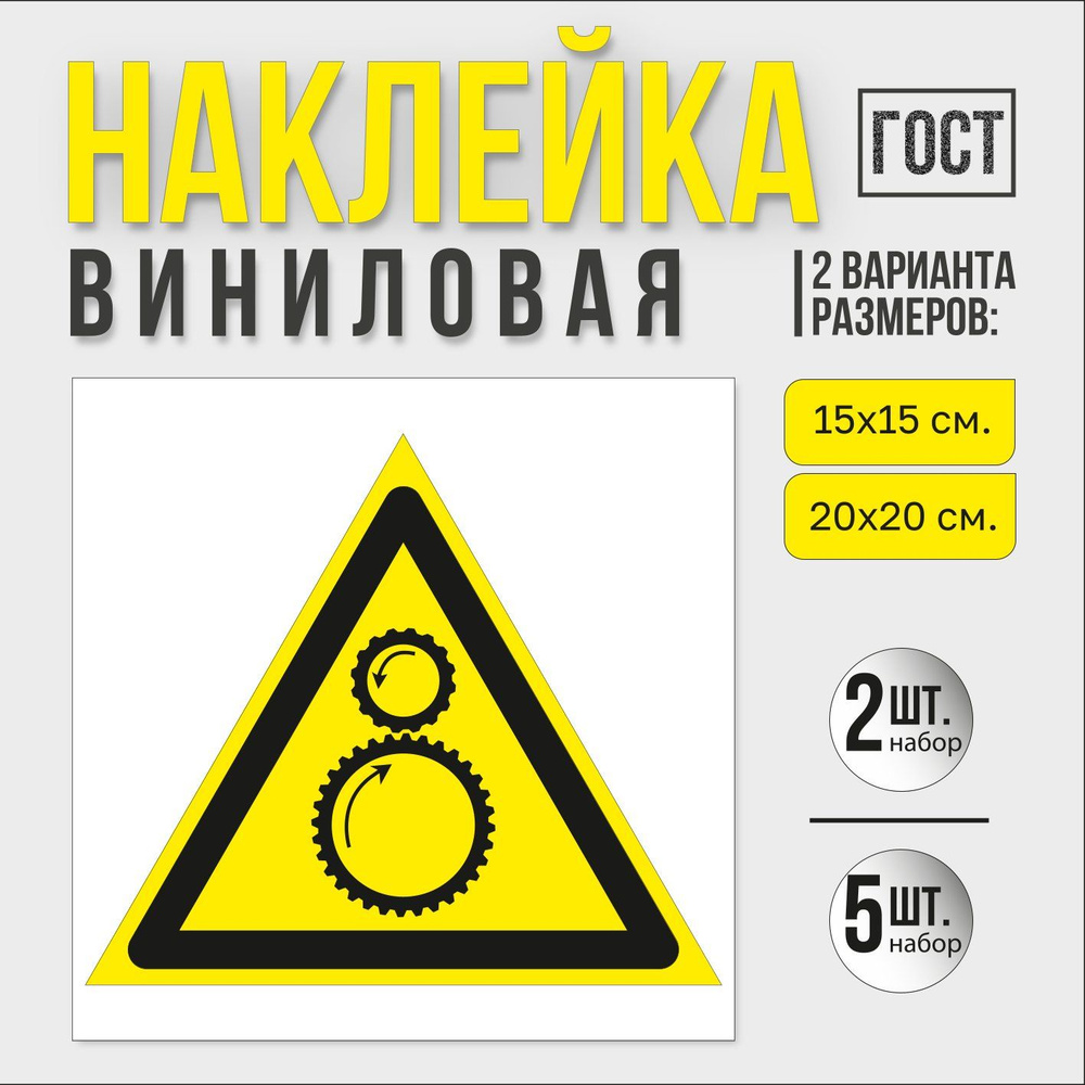 Наклейка "Осторожно. Возможно затягивание между вращающимися элементами."  #1