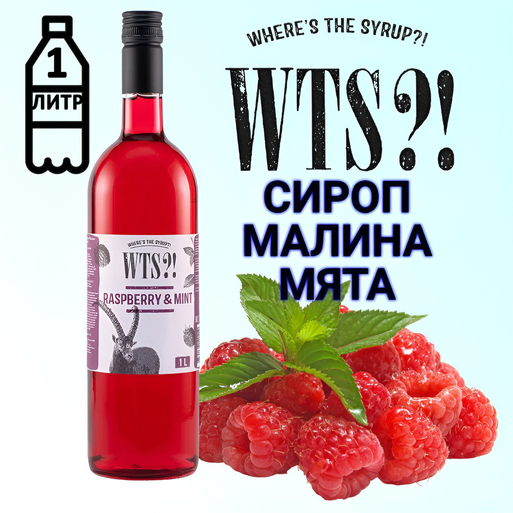 Сироп WTS?! Малина мята, 1 л #1