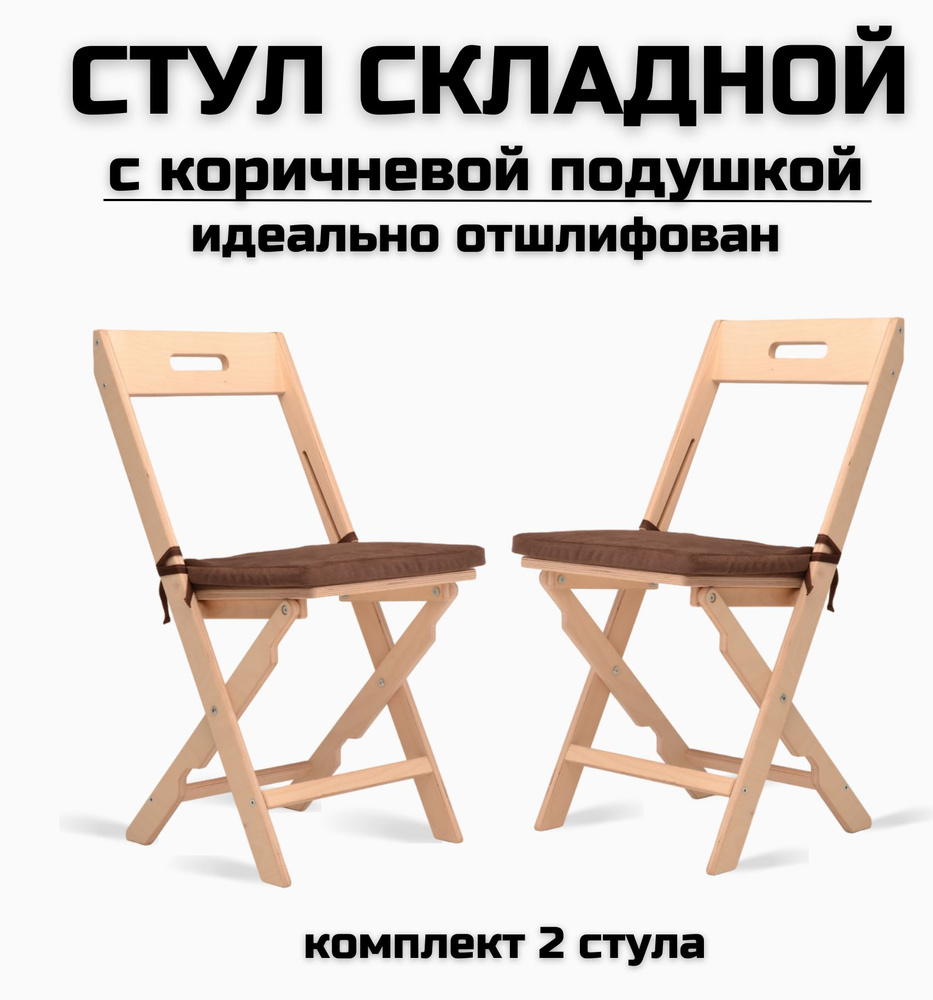 Складной стул Смарт, 2 шт. - купить по низкой цене в интернет-магазине OZON  с доставкой (1471972478)