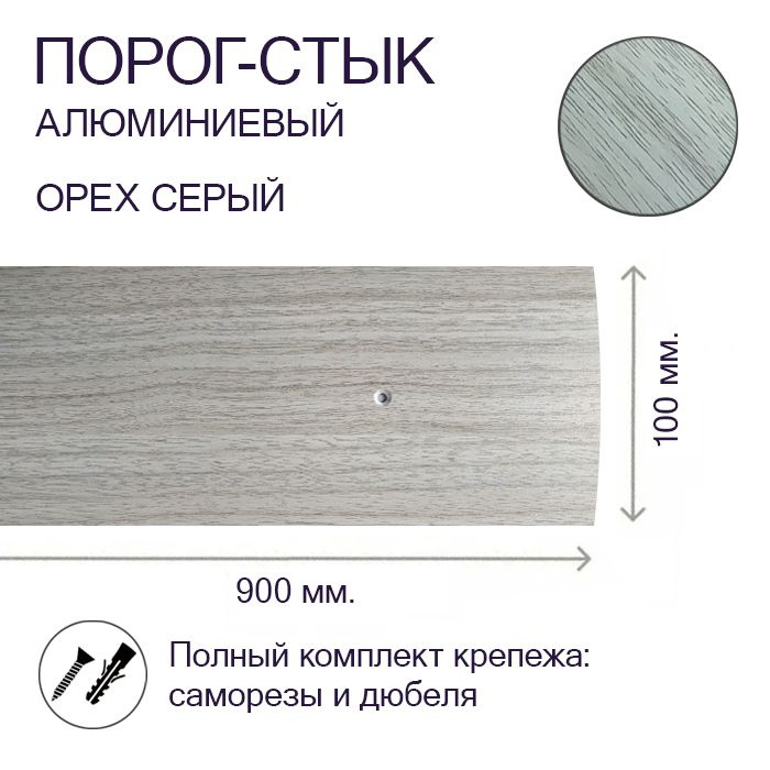 Порог-стык алюминиевый Орех Серый 100мм х 0,9м #1