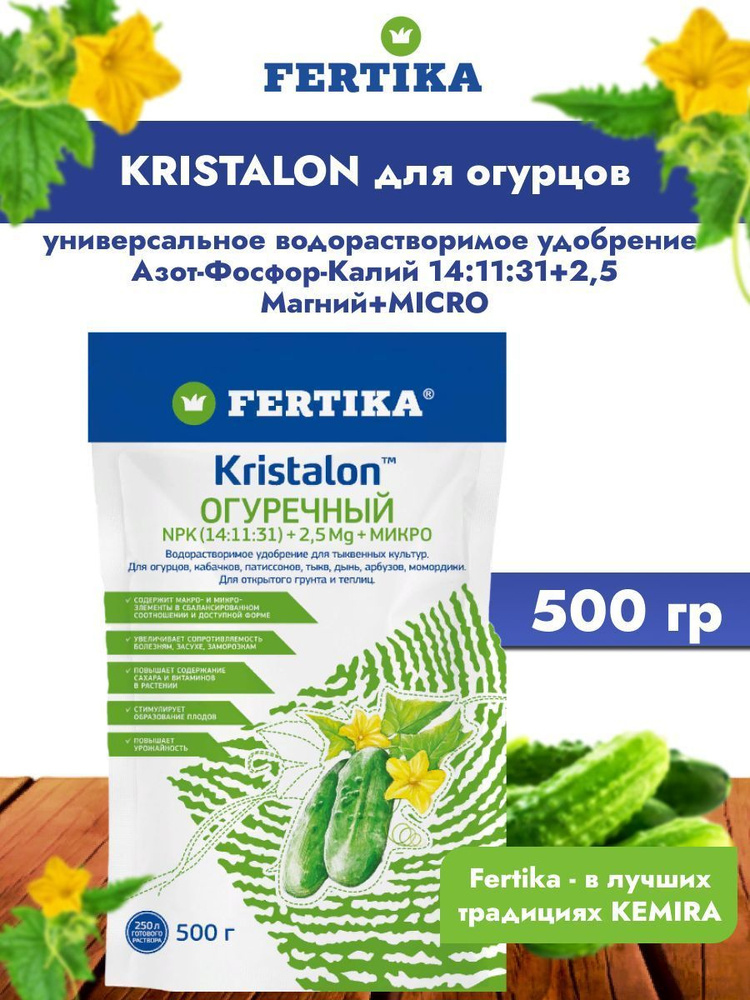 Удобрение Фертика Кристалон огуречный (Fertika - Kristalon) -500 г ...
