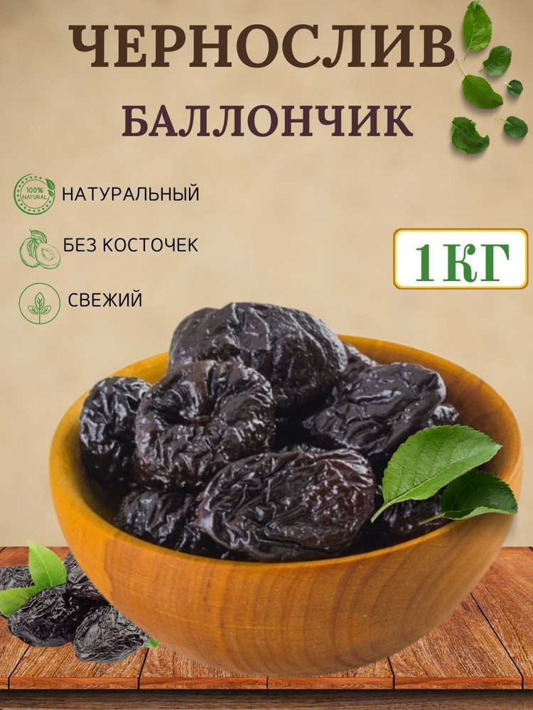 Чернослив сушеный без косточки 1кг - купить с доставкой по выгодным ...