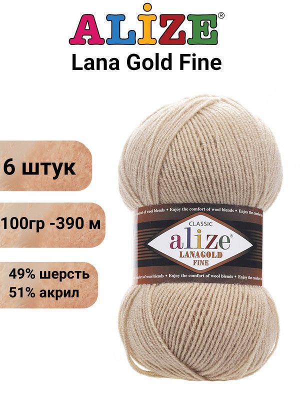 Пряжа для вязания Лана Голд Файн Ализе 585 молочно-бежевый /6 шт51% акрил, 49% шерсть, 100 гр, 390м  #1