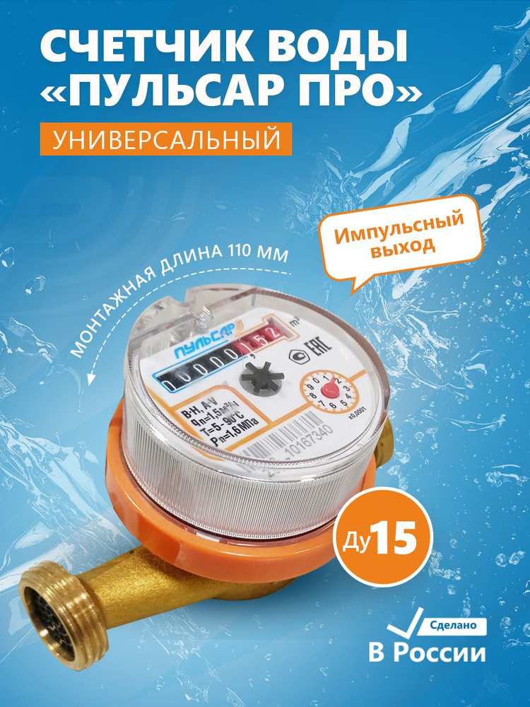 Счетчик воды Пульсар ПРО универсальный Ду15, L110 мм, импульсный выход  #1