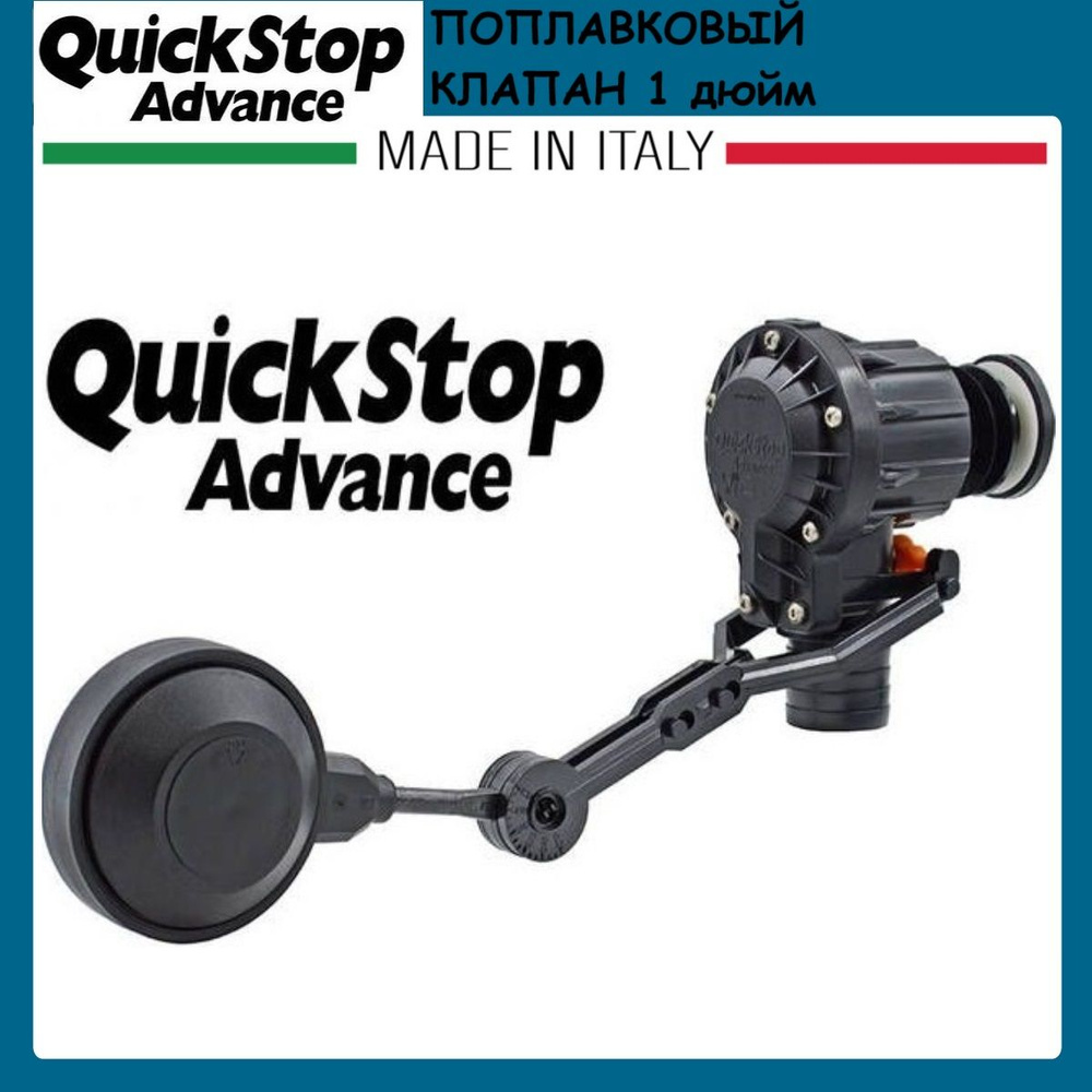 Поплавковый клапан QuickStop Advance 1" дюйм Италия купить c доставкой ...