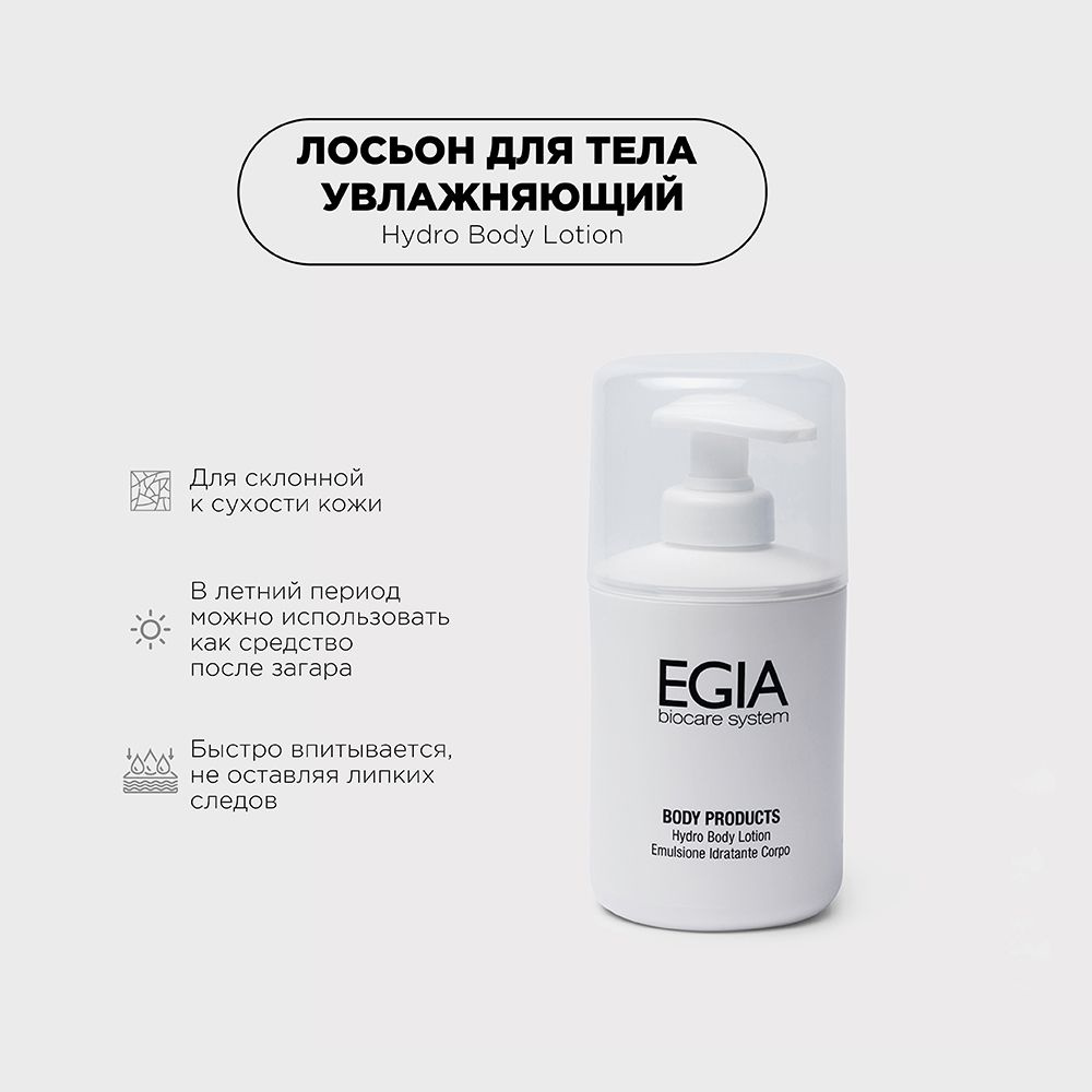 EGIA Лосьон для тела увлажняющий 250 ml #1