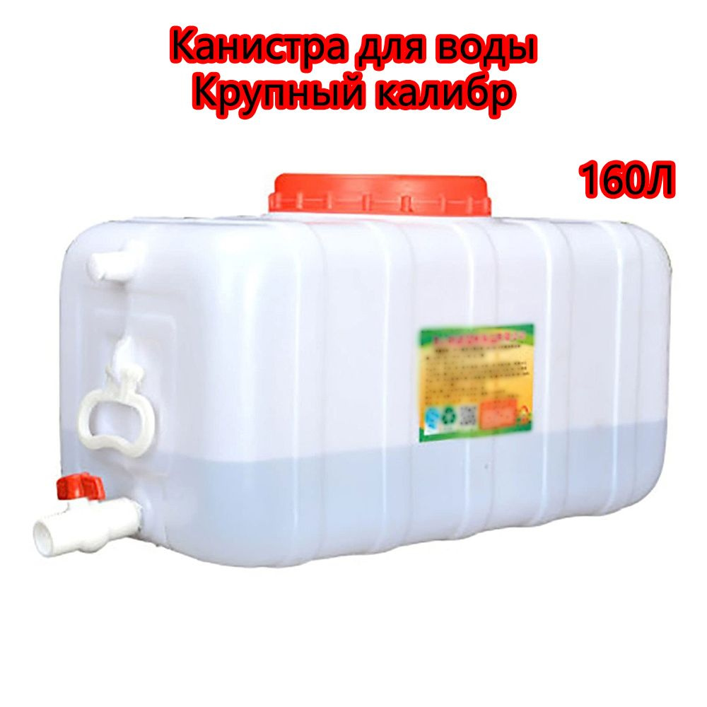 160л Канистра - Бак для питьевой воды, прочного пищевого пластика, для ...