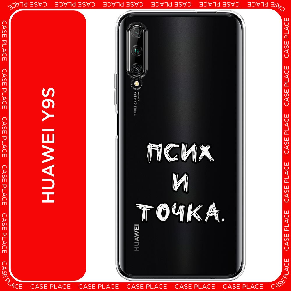 Силиконовый чехол на Huawei Y9s / Хуавей Y9s Надпись Псих и точка,  прозрачный - купить с доставкой по выгодным ценам в интернет-магазине OZON  (1474243520)