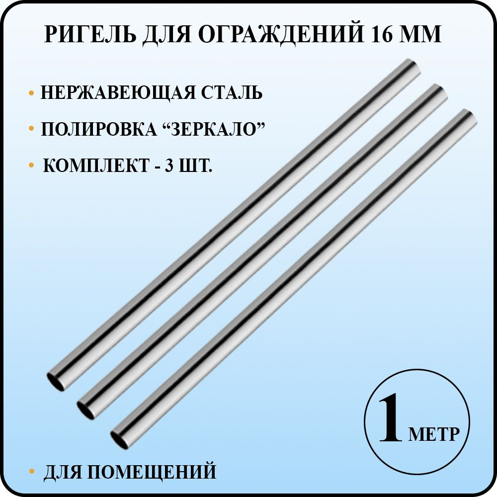 Ригель леер труба круглая диаметром 16 мм со стенкой 1 мм для перил и ограждений из полированной нержавеющей #1